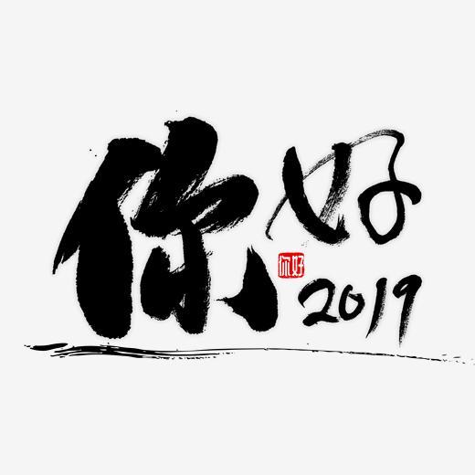 你好2019书法