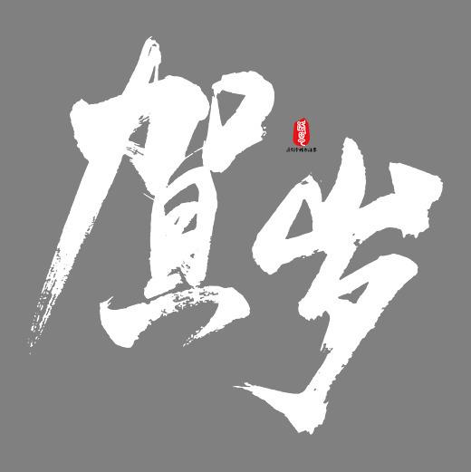 贺岁矢量书法字素材字体下载_艺术字图片素材下载-字魂网