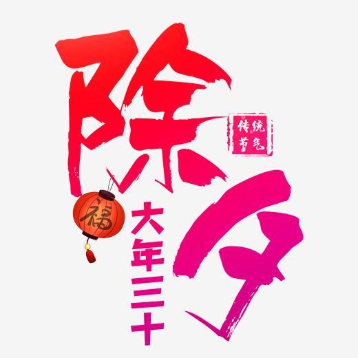 传统节日除夕艺术字