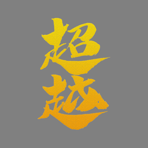 超越艺术字体