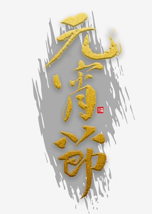 元宵节书法字字体下载_艺术字图片素材下载-字魂网
