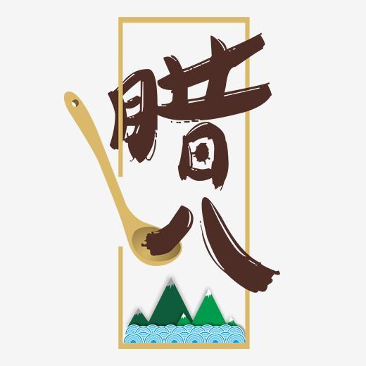 节气腊八创意字体