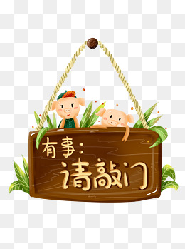 商用手绘温馨提示有事请敲门指示牌小猪元素