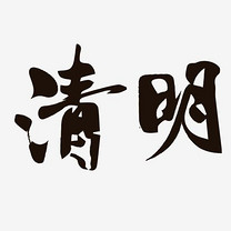 立春字体 原创商用 中国节气