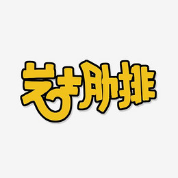 芝士字母创意英文艺术字_艺术字设计