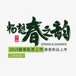 茶叶毛笔字免抠艺术字图片_畅想春之韵毛笔字