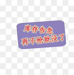 库存告急标签图片-库存告急标签图片素材免费