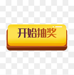 开始抽奖黄色图标按钮