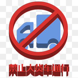 免抠禁止大货车通行
