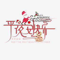 圣诞老人快乐免抠艺术字图片_卡通装饰平安夜快乐设计字体