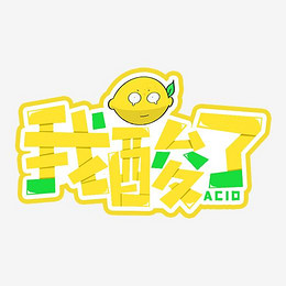 柠檬精网络流行语_艺术字设计