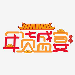 土味情话卡通创意字体一日两人三餐四季_艺术