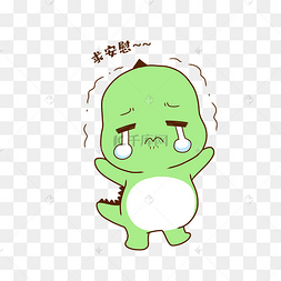 恐龙安慰表情包