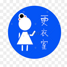 女士更衣室