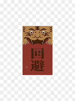 简约扁平卡通古代县衙回避牌元素