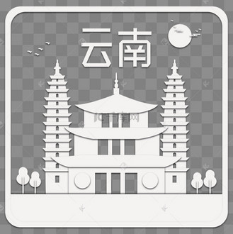 云南热门旅游目的地地标建筑折纸卡纸剪纸效果