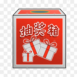 活动礼物抽奖箱插画