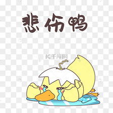 小鸭肥鸭q版卡通角色动物形象聊