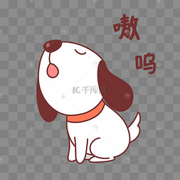 小狗嗷呜表情包