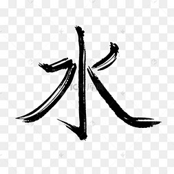 书法字水下载 png下载psd中国传统二十四节气冬至时节艺术字文字下载