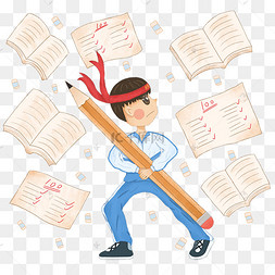 做题温书高考答卷png加油冲刺必胜