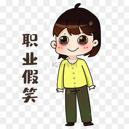 设计师职业假笑表情