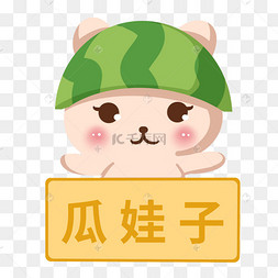 瓜娃子图片-瓜娃子图片素材免费下载-千库网