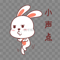 兔子小声点表情包
