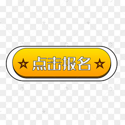 黄色贴纸点击报名矢量图
