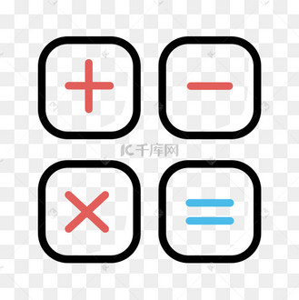 卡通等于号图片_卡通等于号设计图片素材大全-千库网