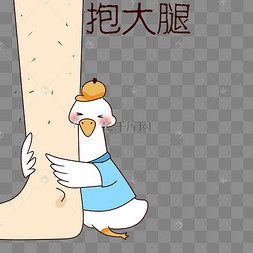 鸭子抱大腿表情包
