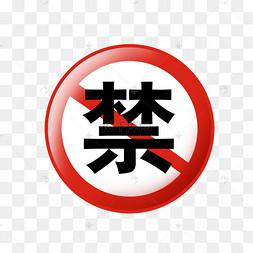 卡通的不能使用的警示png