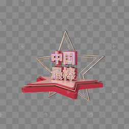 爱国主题红色金色c4d立体中国最棒