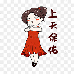女生上天保佑表情包