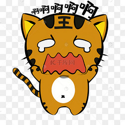 老虎啊啊啊表情包