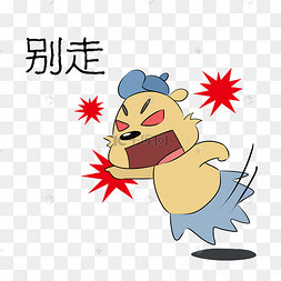 小熊别走表情包
