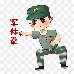 打军体拳军人