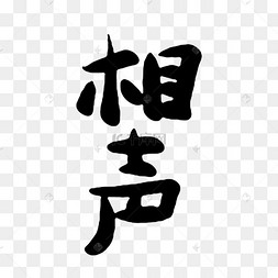 水墨艺术字相声简图