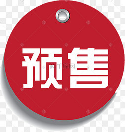 预售标签下载 png立即抢购火爆热销下载 png下载ai矢量火爆字样下载