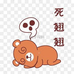 小熊死翘翘表情包
