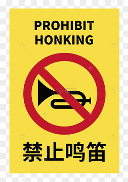 禁止鸣笛图标
