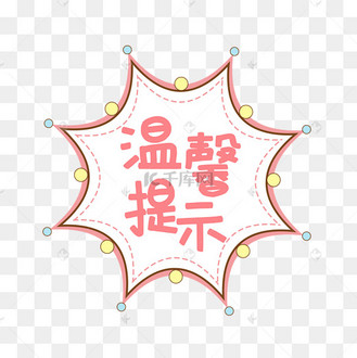卡通温馨提示语标志