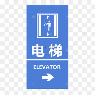 电梯标志psd透明底