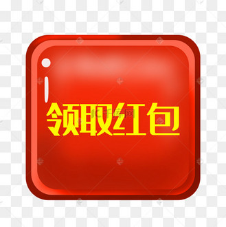 点击领取红包红色按钮