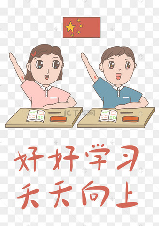 卡通新学期新气象艺术字pngpsd天天向上艺术字pngpngpsd好好学习艺术