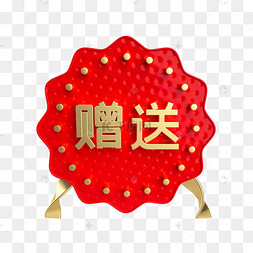 红色促销赠送标签