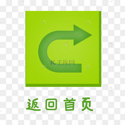 返回按扭返回首页绿色按扭