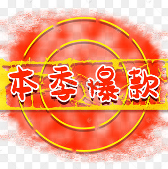 棕色简约本季爆款促销标签