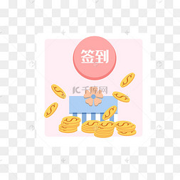 活动签到领金币