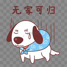 小狗无家可归表情包